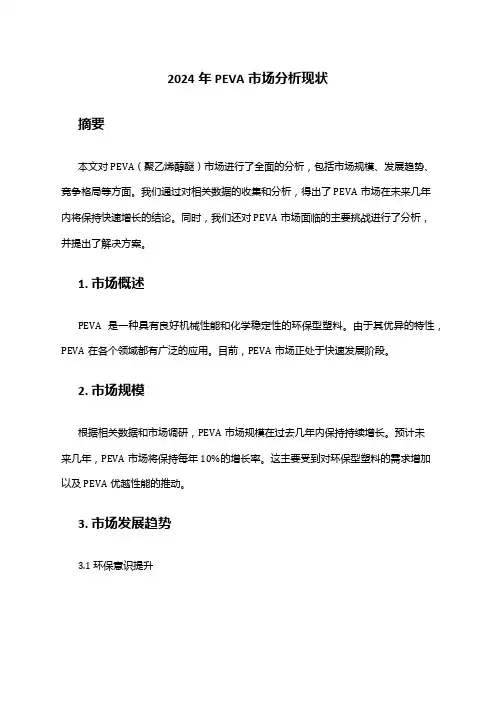 2024年PEVA市场分析现状