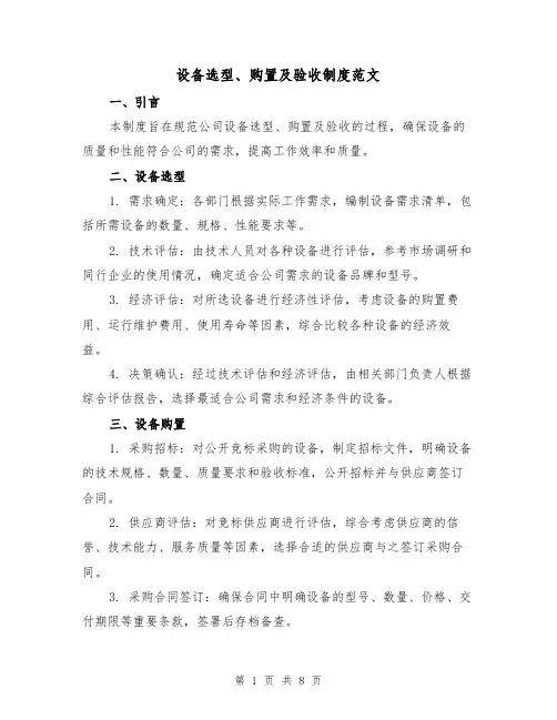 设备选型、购置及验收制度范文(4篇)