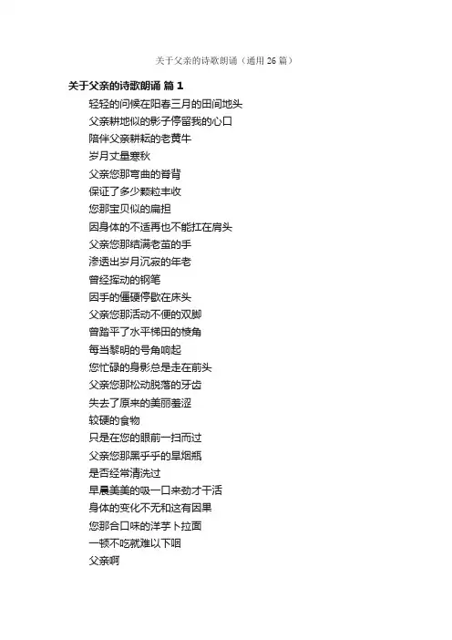 关于父亲的诗歌朗诵（通用26篇）