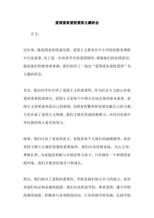 爱国爱家爱校爱班主题班会