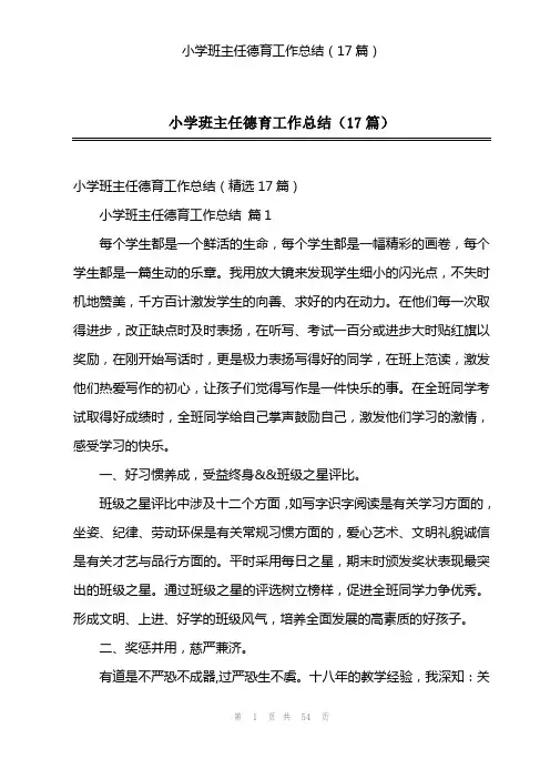小学班主任德育工作总结(17篇)