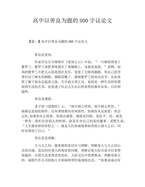 高中以善良为题的800字议论文