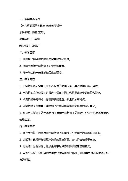 《卢沟桥的狮子》教案 教案教学设计