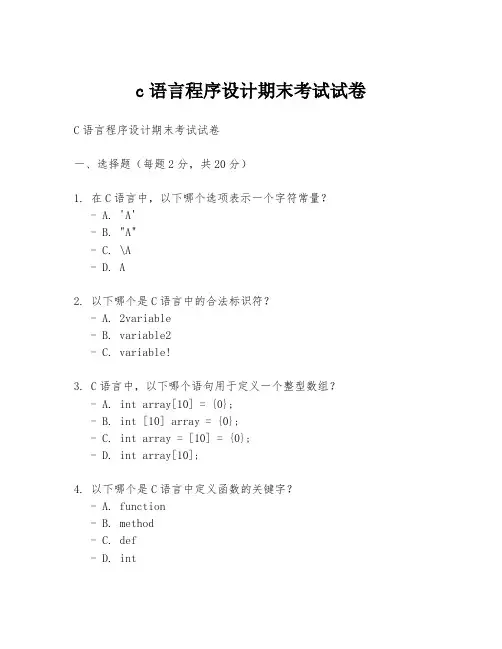 c语言程序设计期末考试试卷
