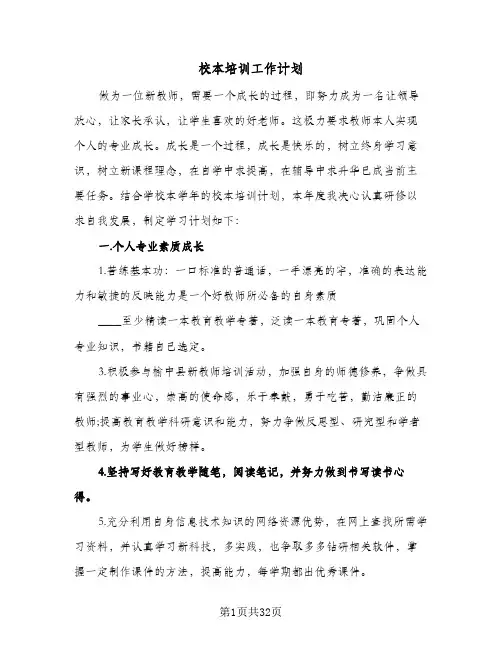 2024年校本培训工作计划(9篇)