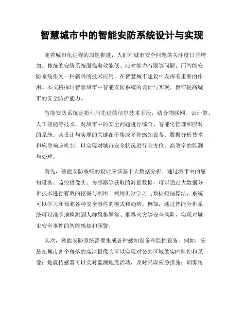 智慧城市中的智能安防系统设计与实现
