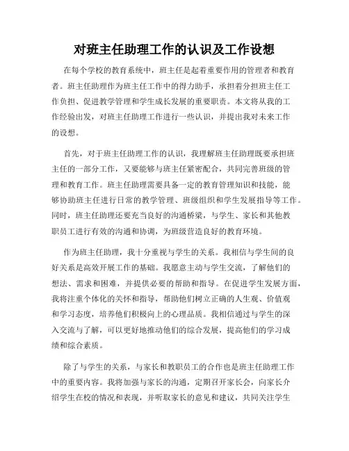 对班主任助理工作的认识及工作设想