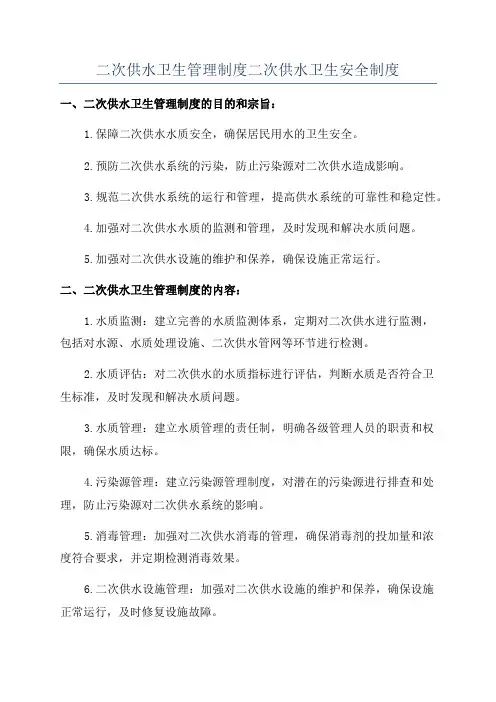 二次供水卫生管理制度二次供水卫生安全制度
