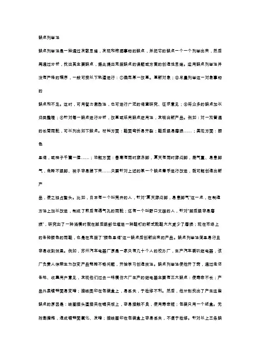 缺点列举法——精选推荐