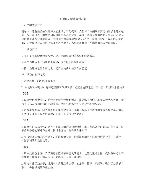 吃喝玩乐活动策划方案
