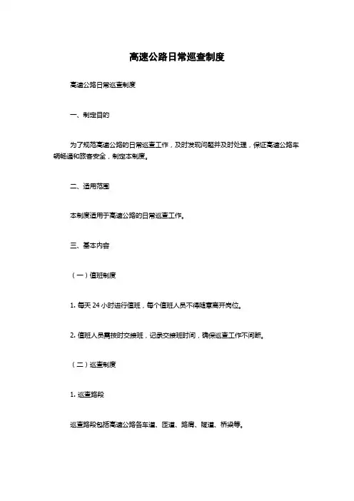 高速公路日常巡查制度