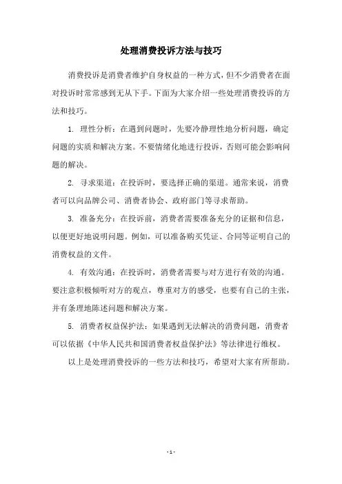 处理消费投诉方法与技巧