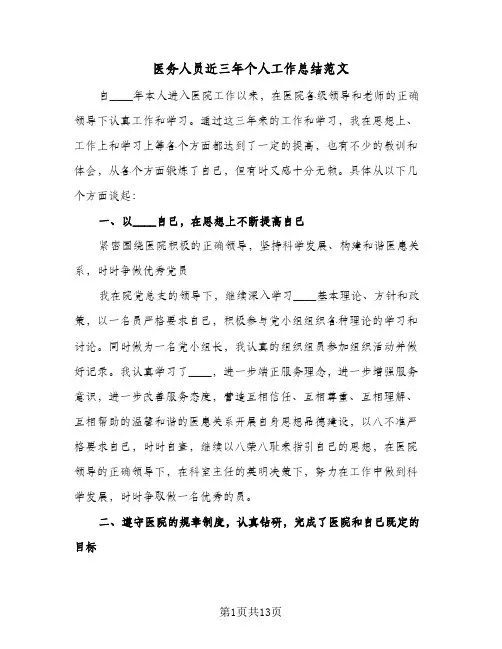 2024年医务人员近三年个人工作总结范文（6篇）