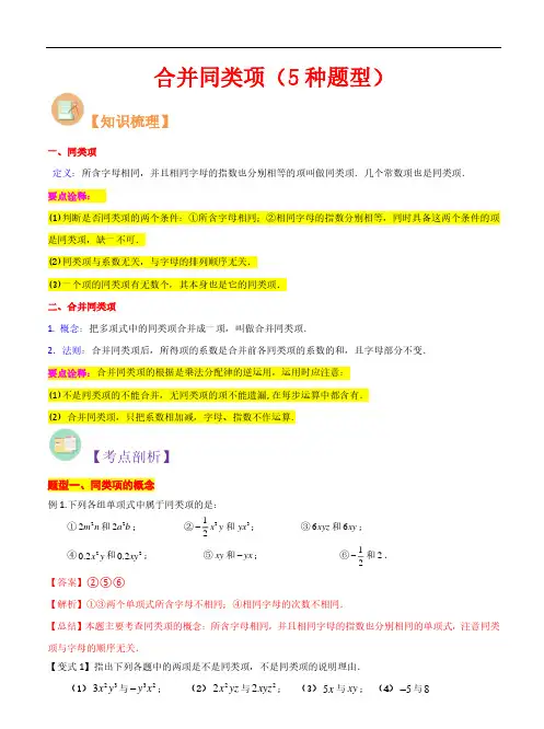 合并同类项(5种题型)-2023年新七年级数学核心知识点与常见题型(北师大版)(解析版)