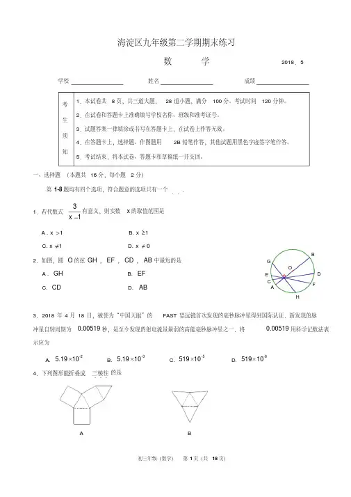 【精品】2018年海淀初三二模数学试题及答案