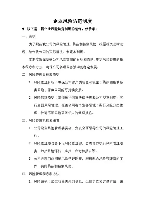 企业风险防范制度