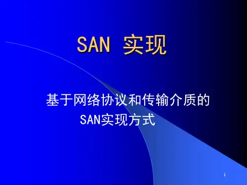 san基础知识内部培训