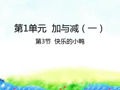 一年级下册数学课件-1.3快乐的小鸭北师大版(2014秋) (共25张PPT)