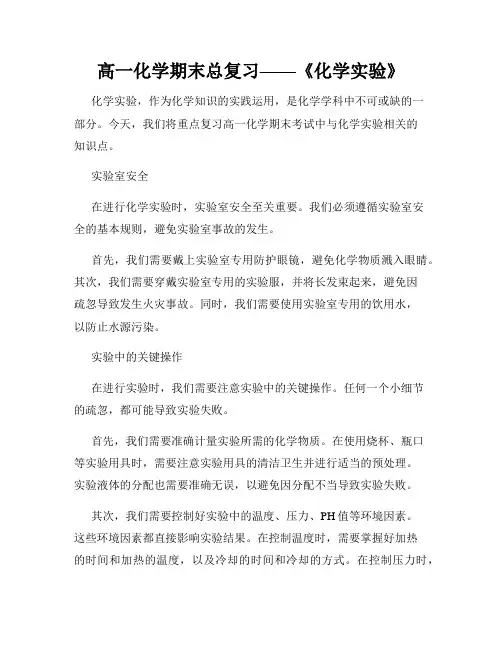 高一化学期末总复习——《化学实验》