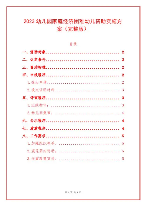 2023幼儿园家庭经济困难幼儿资助实施方案(完整版)