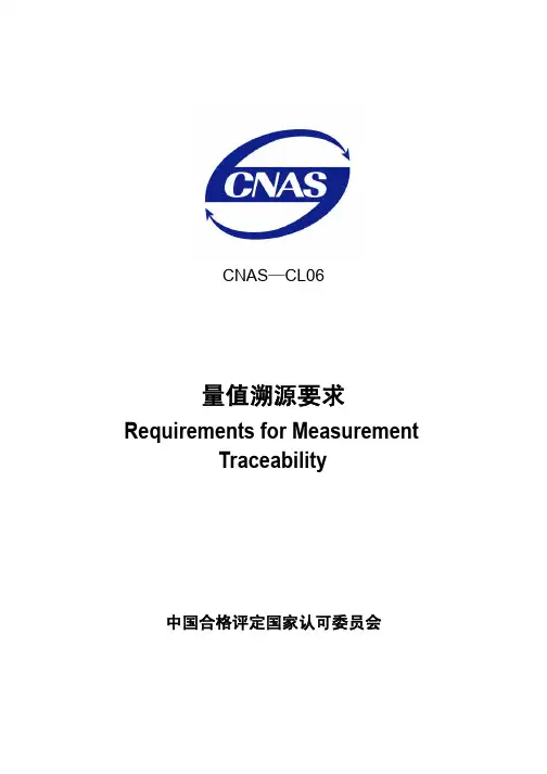1177913525CNAS-CL06量值溯源要求