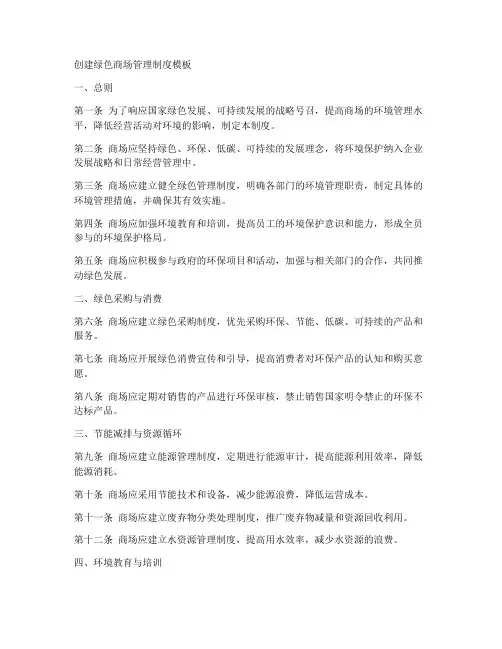 创建绿色商场管理制度模板