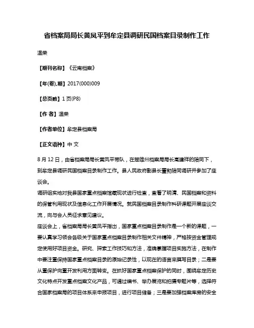 省档案局局长黄凤平到牟定县调研民国档案目录制作工作