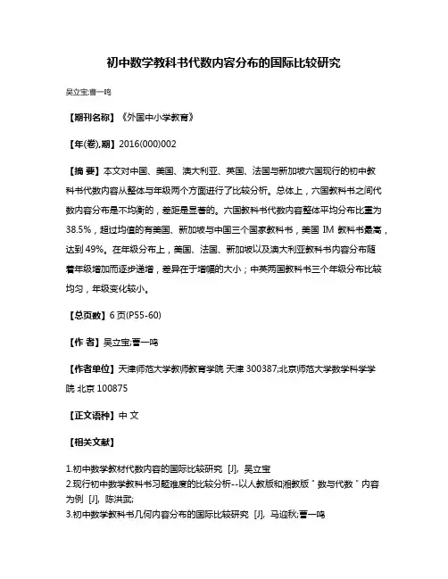 初中数学教科书代数内容分布的国际比较研究