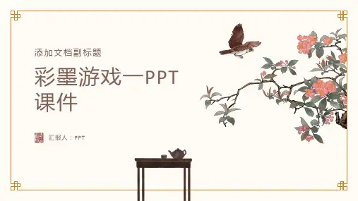 《彩墨游戏一》课件