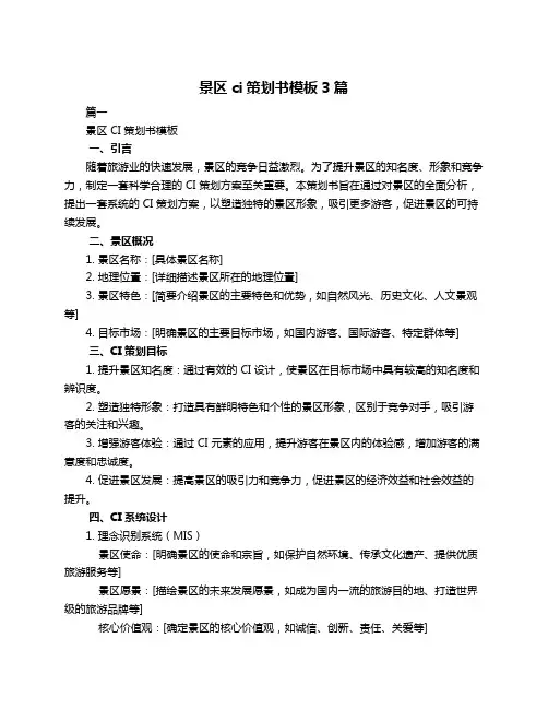 景区ci策划书模板3篇