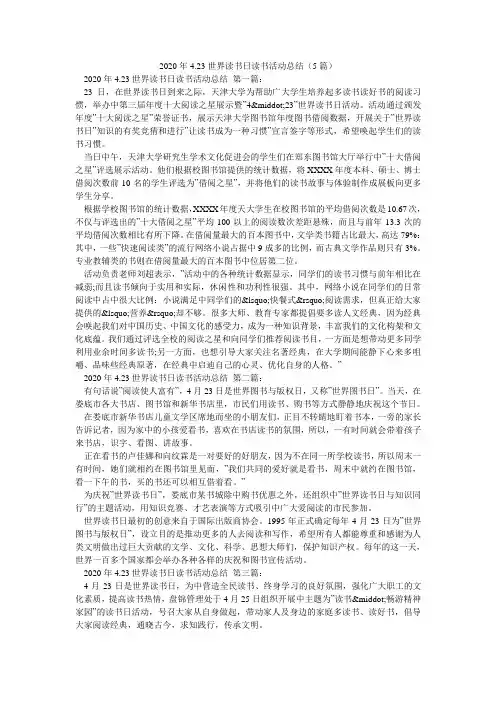 2020年4.23世界读书日读书活动总结(5篇)