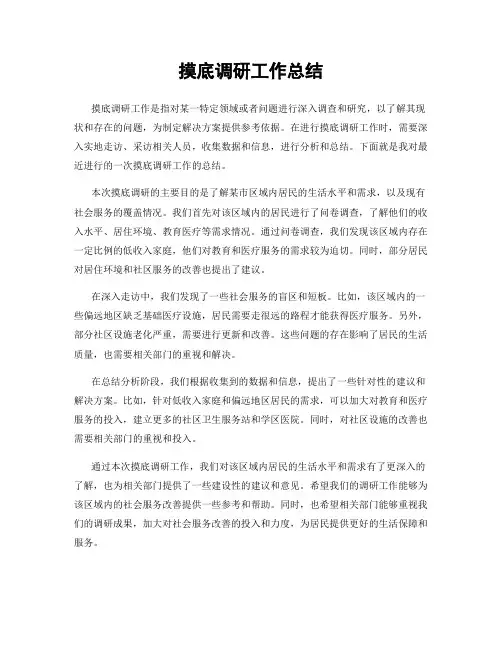 摸底调研工作总结