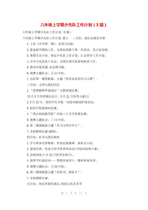 六年级上学期少先队工作计划(3篇)