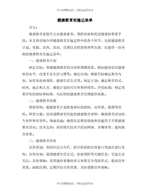 健康教育实施记录单