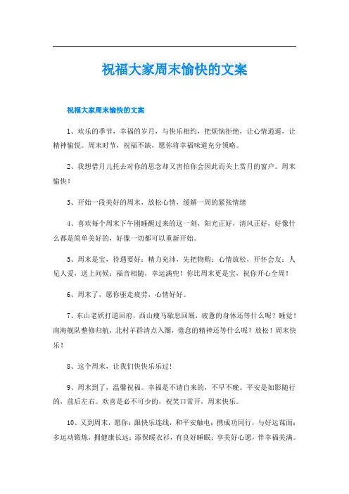 祝福大家周末愉快的文案