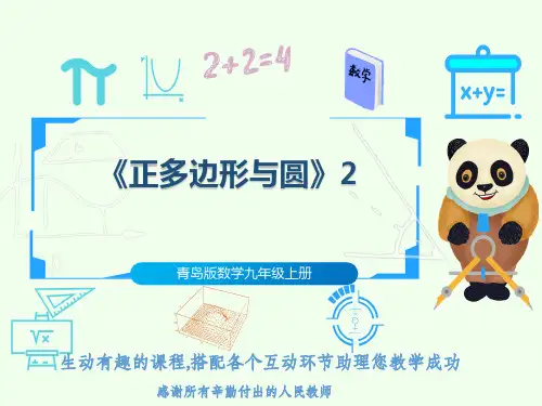 青岛版数学九年级上册《正多边形与圆》2