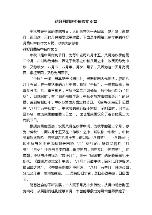 花好月圆庆中秋作文6篇