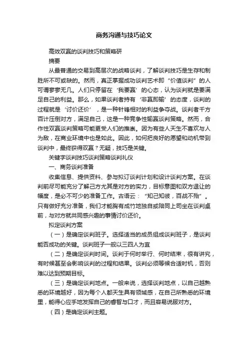 商务沟通与技巧论文