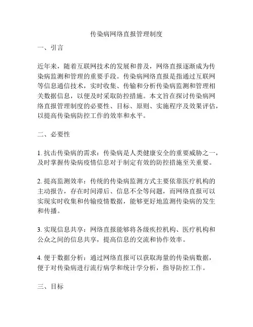传染病网络直报管理制度