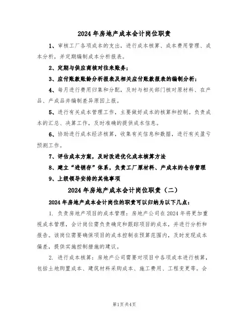 2024年房地产成本会计岗位职责(三篇)
