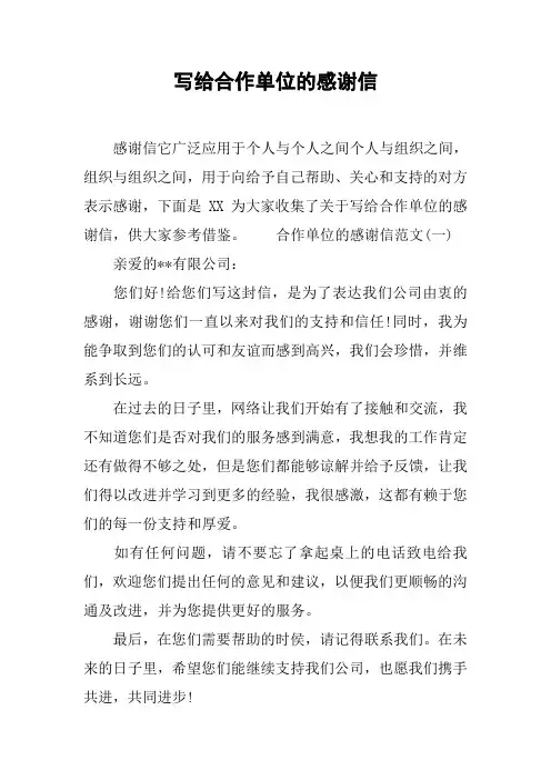 写给合作单位的感谢信[工作范文]