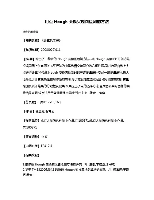用点Hough变换实现圆检测的方法