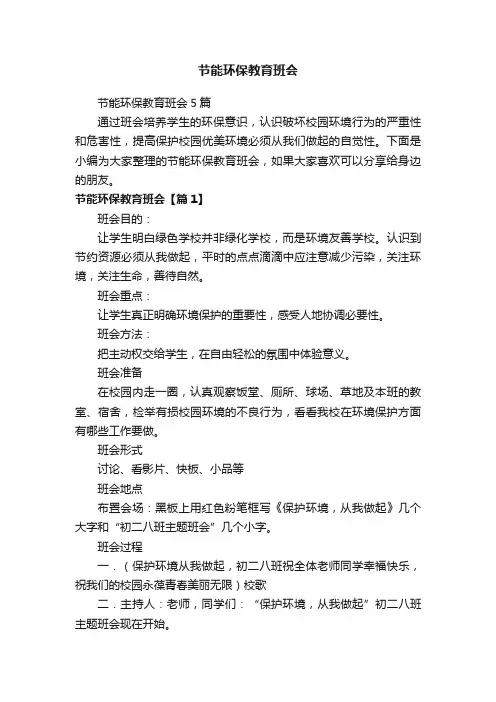 节能环保教育班会5篇