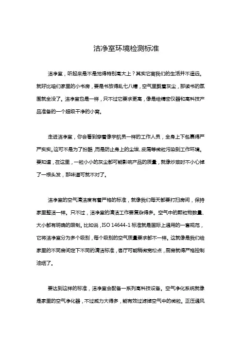 洁净室环境检测标准