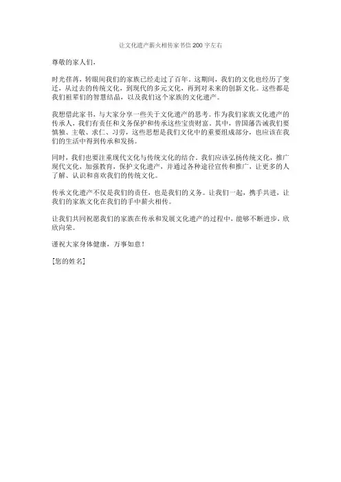 让文化遗产薪火相传家书信200字左右