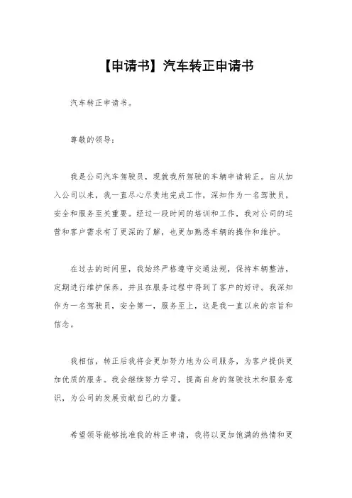 【申请书】汽车转正申请书