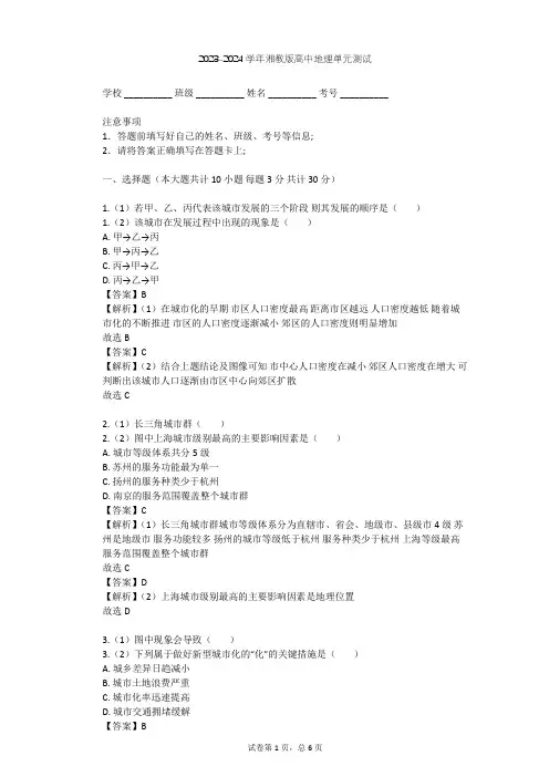 2023-2024学年高中地理湘教版必修2第2章 城市与环境单元测试(含答案解析)