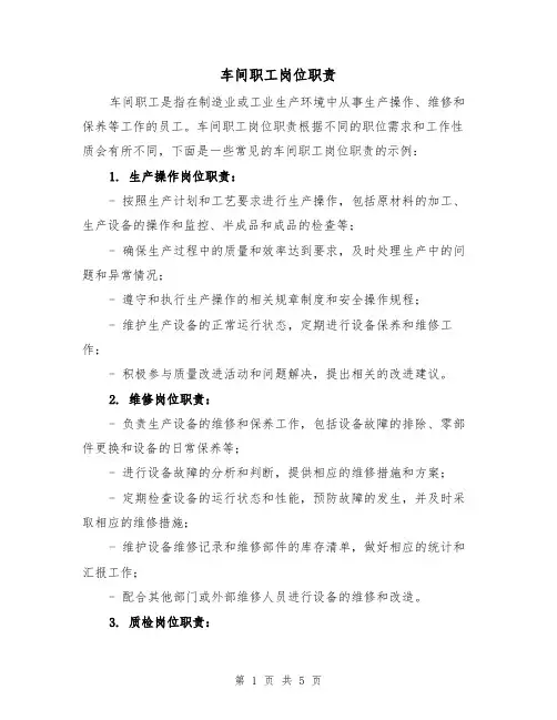 车间职工岗位职责(4篇)