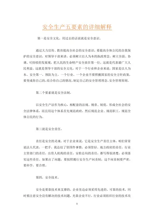 安全生产五要素的详细解释