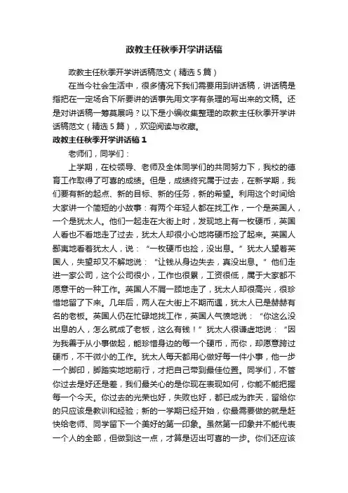政教主任秋季开学讲话稿范文（精选5篇）